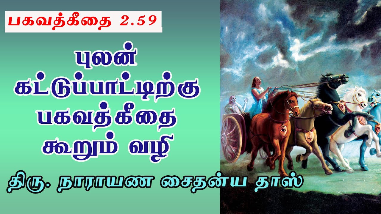 புலன் கட்டுப்பாட்டிற்கு பகவத்கீதை கூறும் வழி. - Bhagavad Gita 2.59 - Narayana caitanya das
