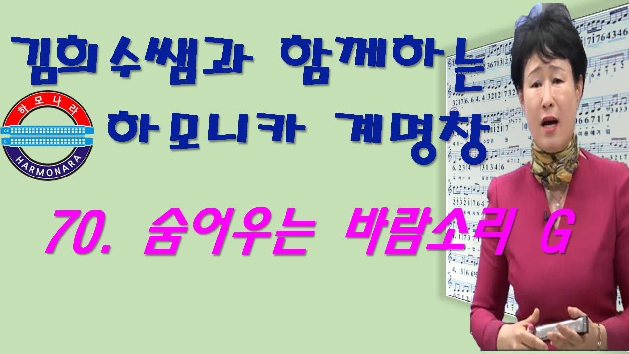 하모나라 ; 숨어우는 바람소리 G / 계명창 70