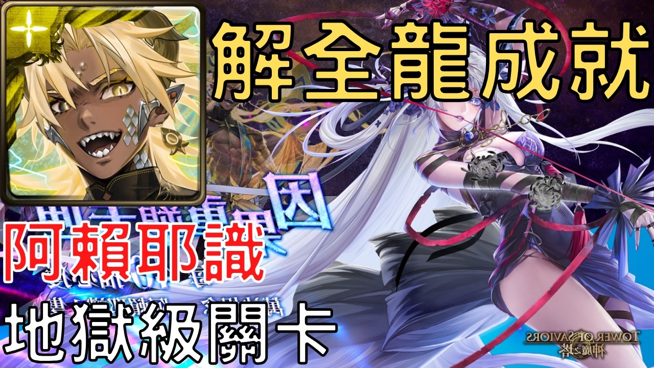 【神魔之塔】帝釋天通關萬法根念 ‧ 阿賴耶識 地獄級，解全龍成就【名為支配的愛】【名為支配的愛 地獄級】【AY】