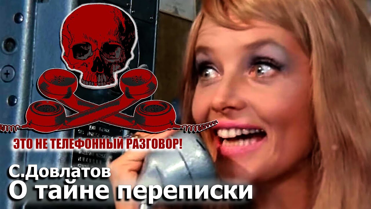 Сергей Довлатов. О тайне переписки. 1 апреля 1989 г. 105