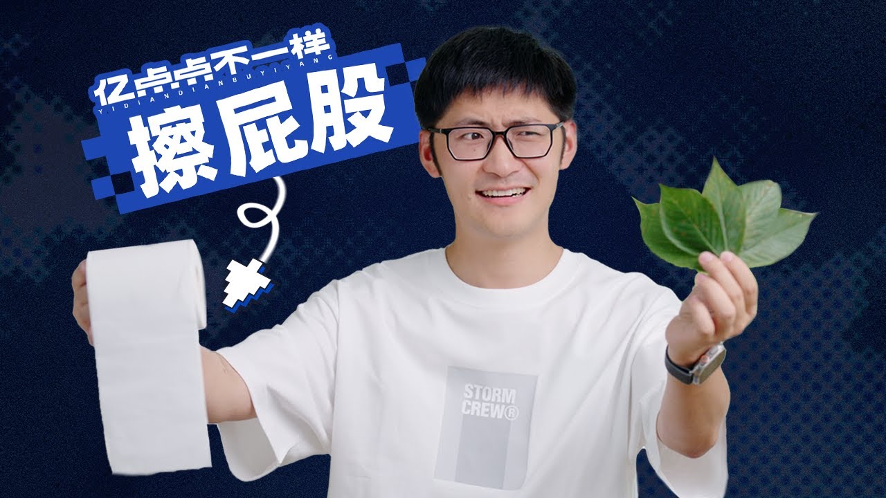 世界各地的人，是如何擦屁股的？