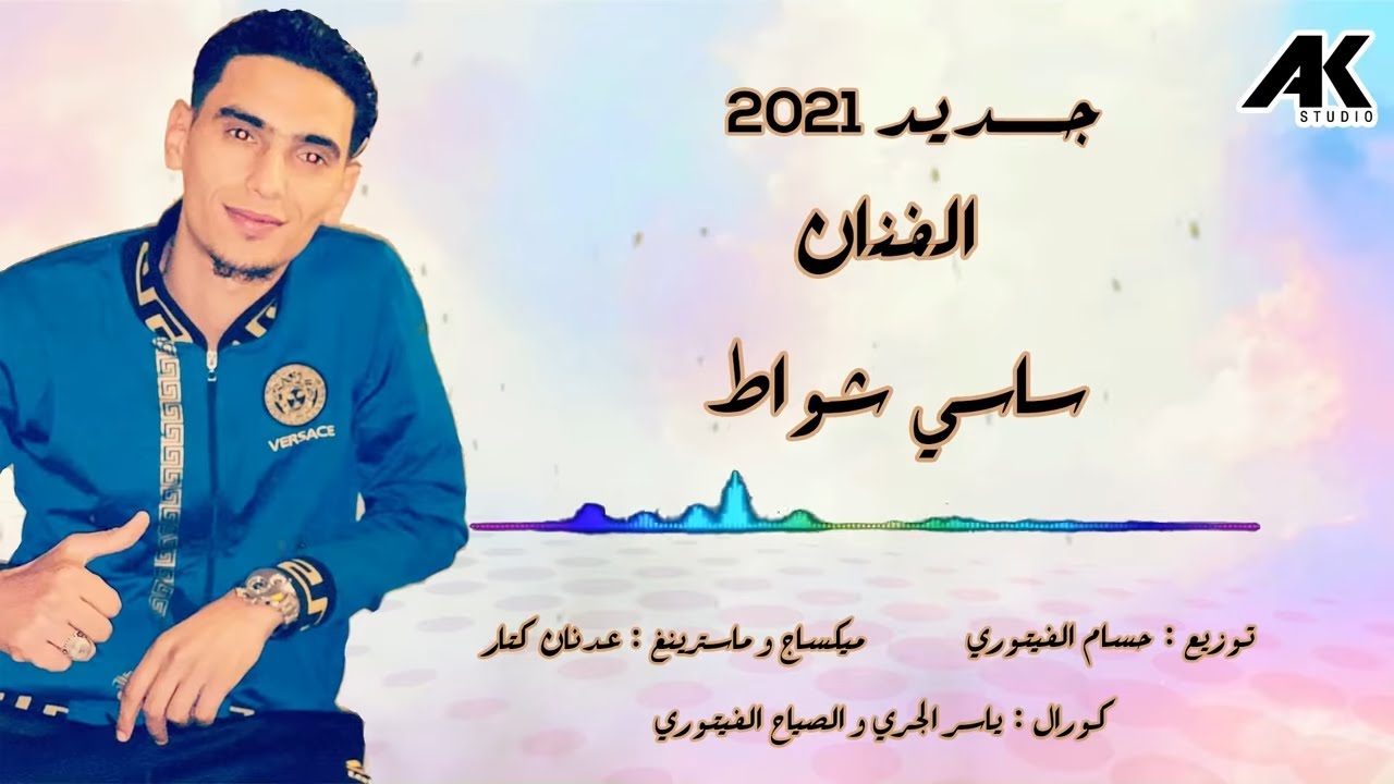 Ak Prod جديد الفنان ساسي شواط 2021