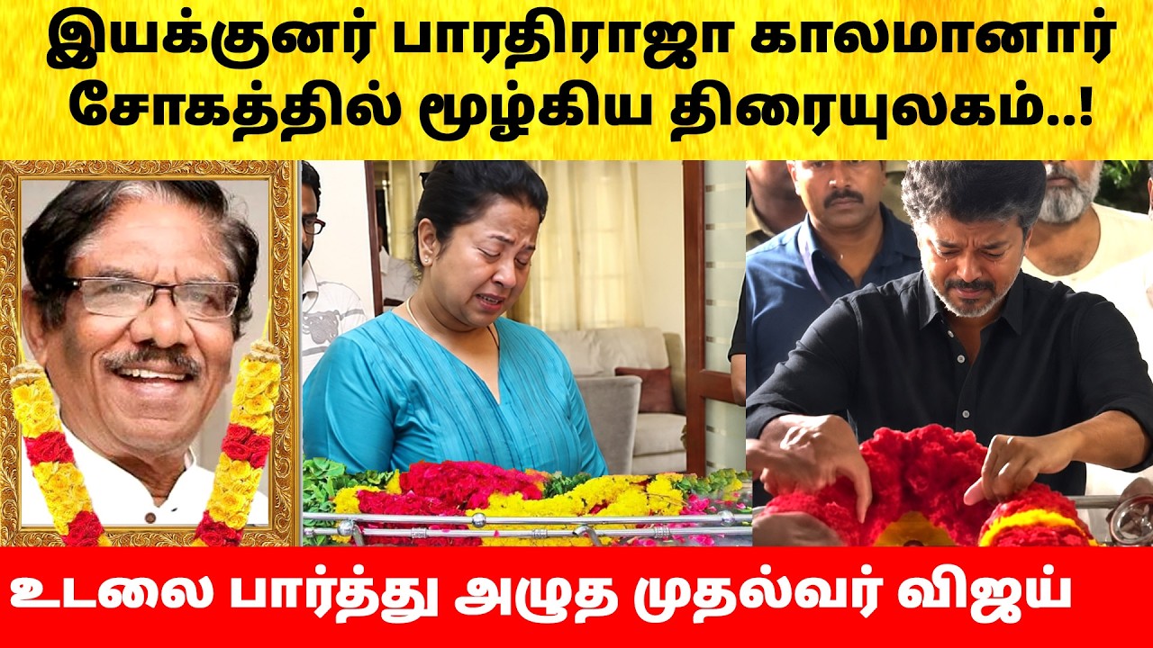 இயக்குநர் பாரதிராஜா காலமானார்! Director Bharathiraja News Today Tamil Live | Radhika