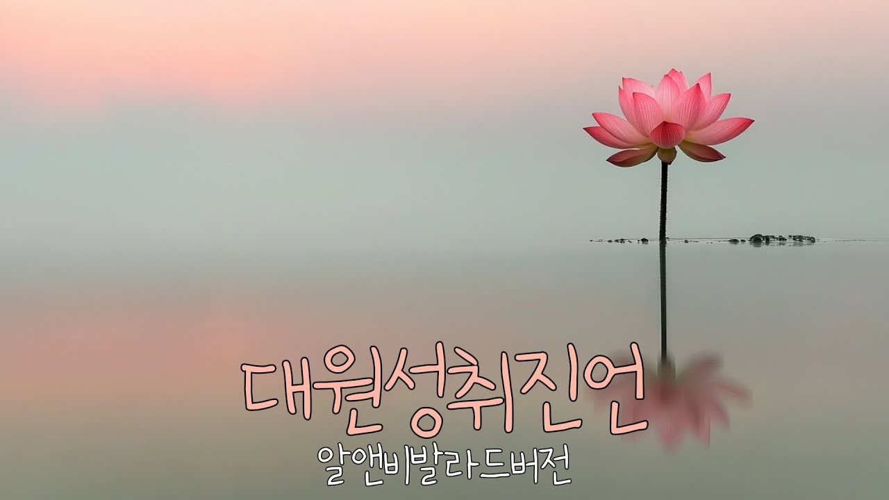 대원성취진언 ✦ 소원이 이루어지는 진언 ✦ 알앤비발라드버전