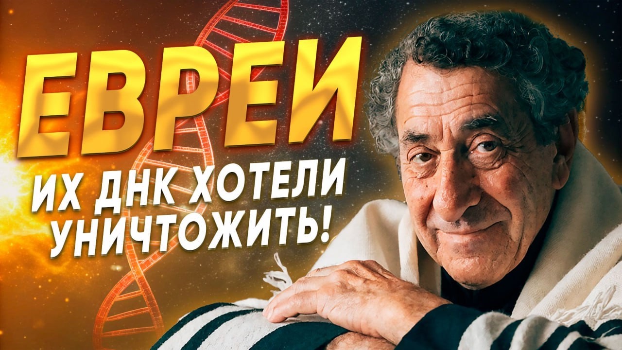 ЕВРЕИ: ЗАПРЕТНЫЙ КОД БИБЛИИ!