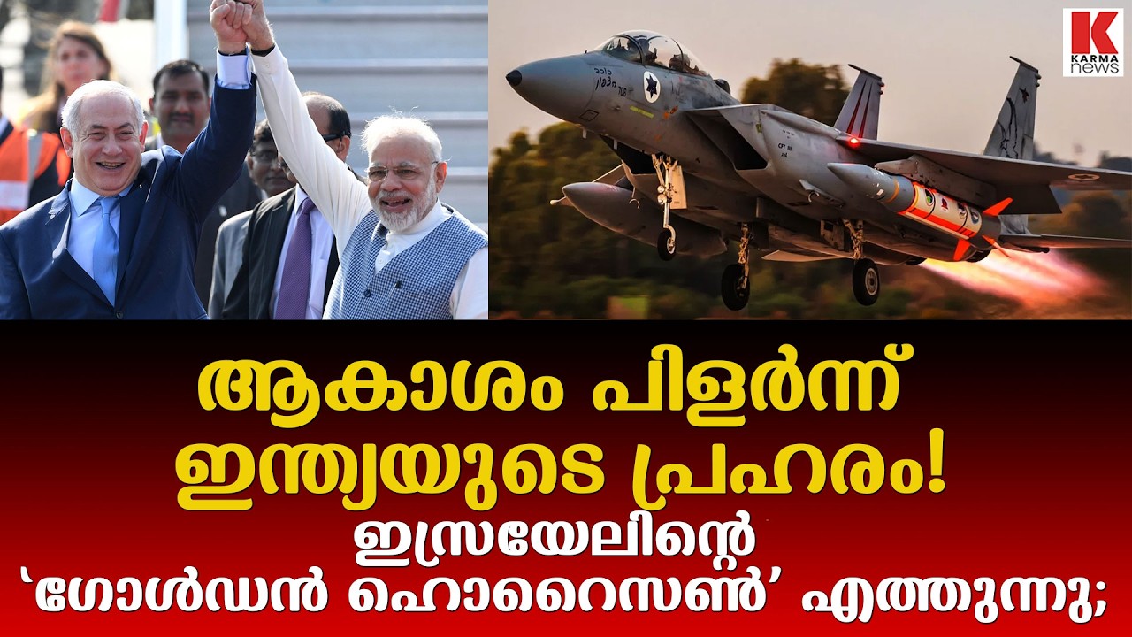 ഇസ്രയേലിന്റെ ‘ഗോൾഡൻ ഹൊറൈസൺ’  ഇന്ത്യയിലേക്ക്