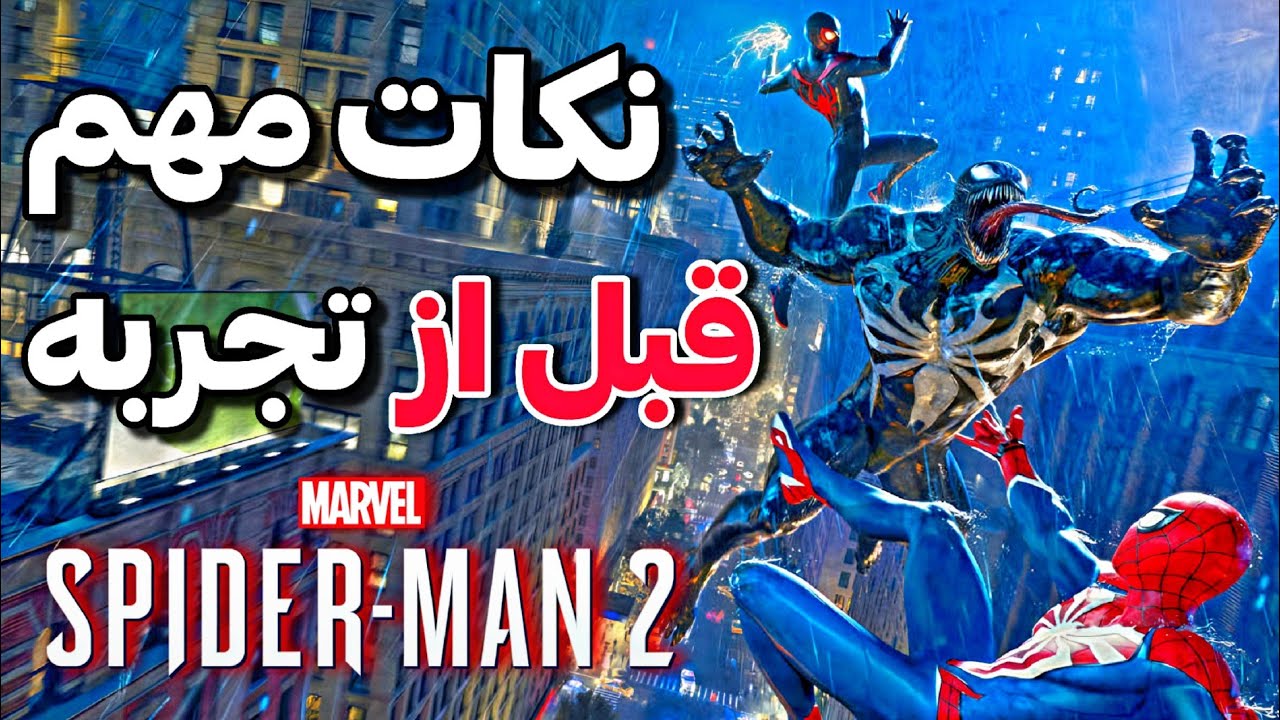 کاش اینارو زودتر می فهمیدم! | Spider-Man 2 Tip and Guide