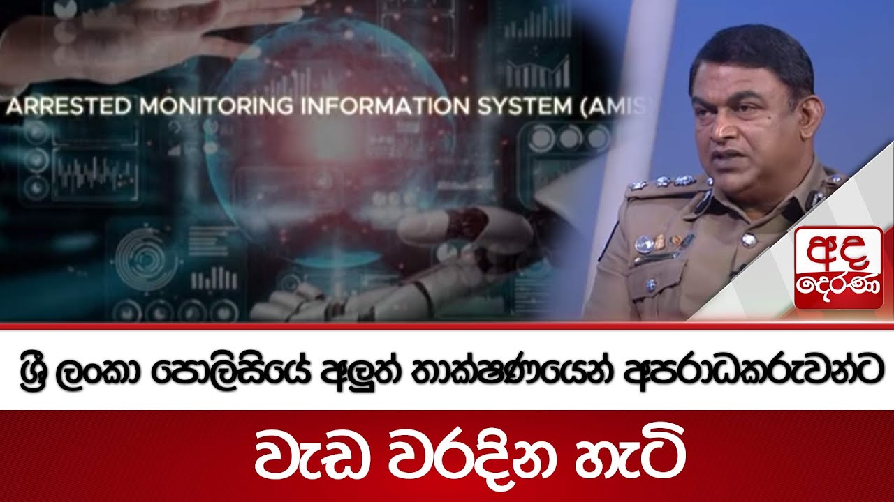 ශ්‍රී ලංකා පොලිසියේ අලුත් තාක්ෂණයෙන් අපරාධකරුවන්ට වැඩ වරදින හැටි