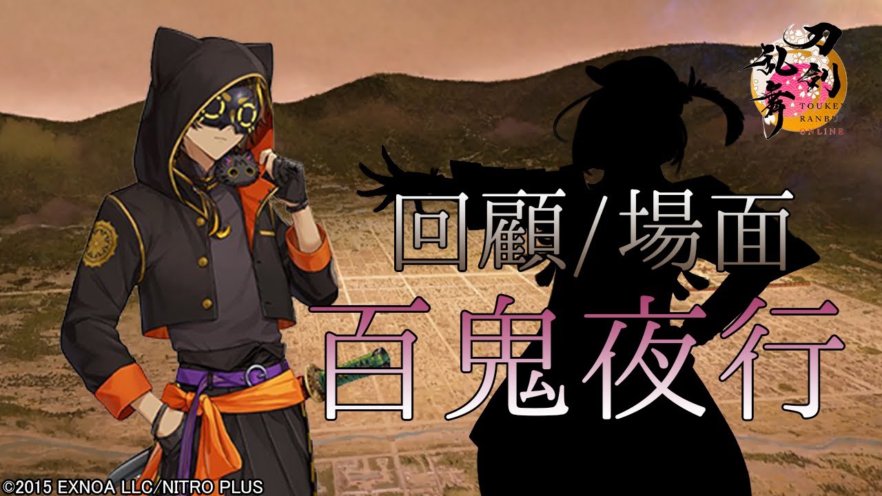 【刀剣乱舞】回顧/場面-百鬼夜行- (未収録演出・ログまとめ)【とある本丸の記憶/対百鬼夜行迎撃作戦】