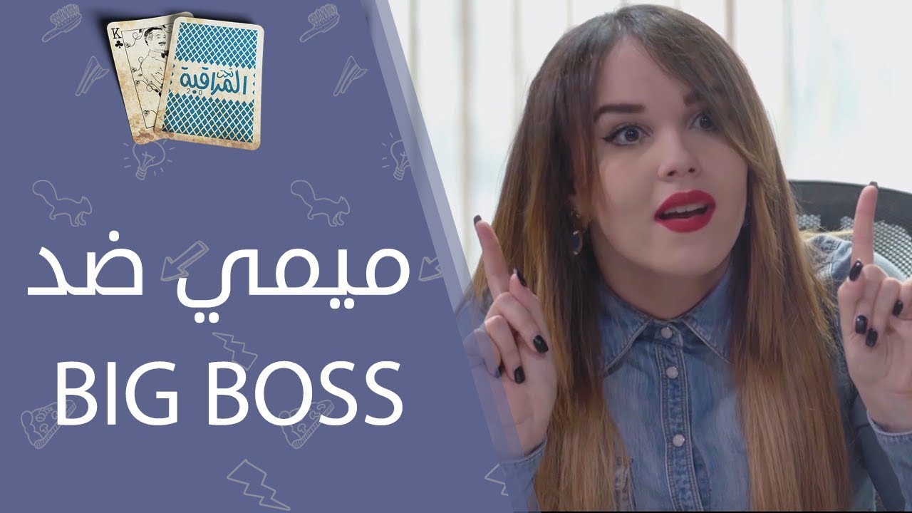 تحت المراقبة - الحلقة 26 I ميمي ضد BIG BOSS