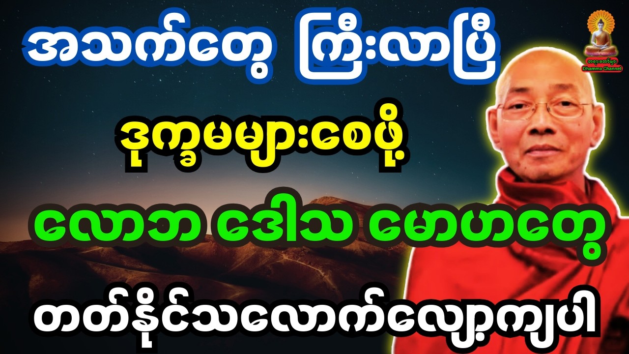 ပါချုပ်ဆရာတော်ကြီး ဟောကြားထားသည့် အသက်တွေ ကြီးလာရင် ဒုက္ခမများစေဖို့ လောဘ ဒေါသ မောဟတွေကို လျော့ကျပါ