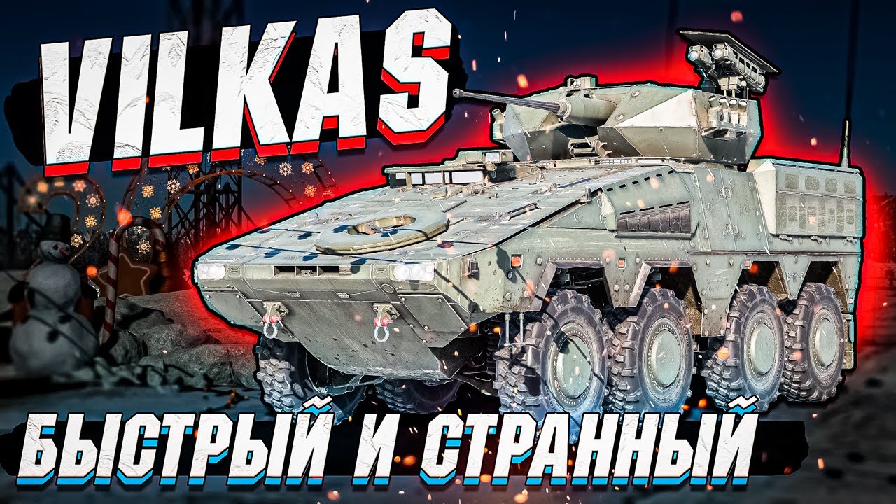Vilkas - Главная награда ЗИМНЕГО марафона в War Thunder