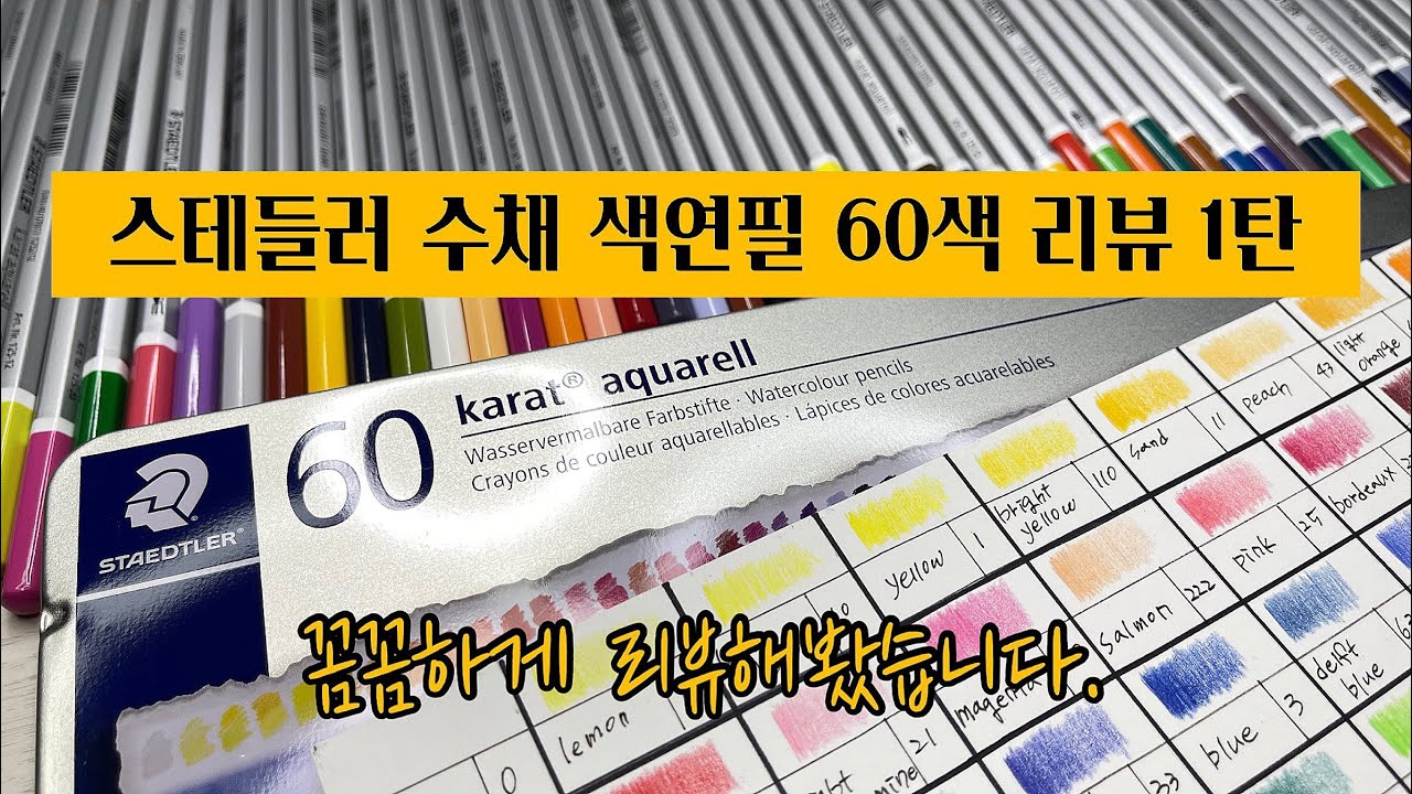 스테들러 수채색연필 60색 리뷰 1탄