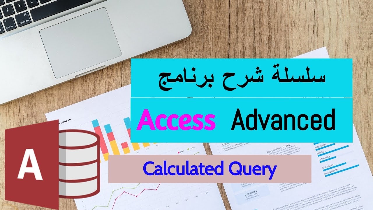 Access Advanced | Calculated Queries شرح أكسيس متقدم - الأستعلامات الحسابية