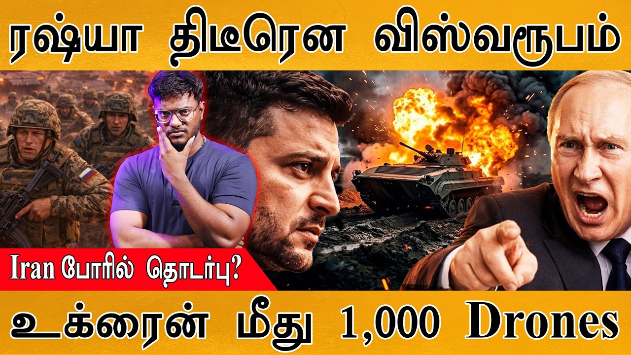 3ம் உலகப் போர் தொடங்கியாச்சு - Ukraine | Russia திடீரென விஸ்வரூபம் | Iran போரில் தொடர்பு? | Putin |