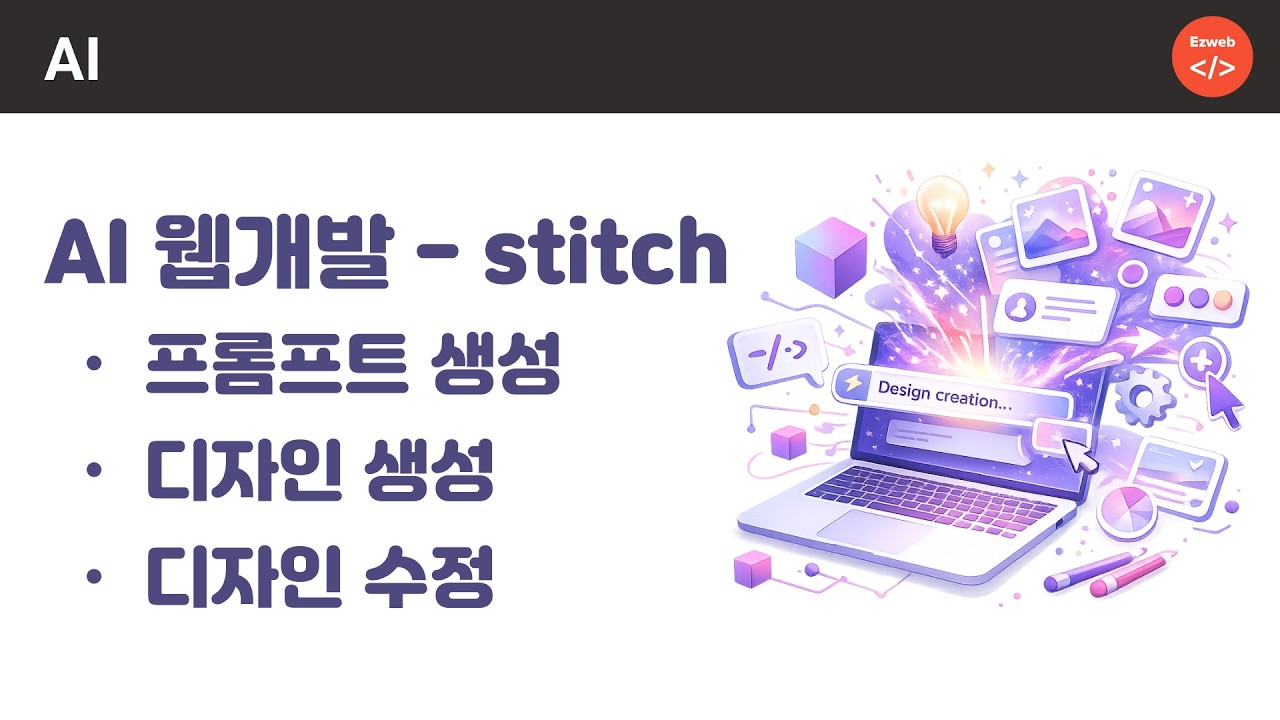 구글 stitch 활용 디자인 생성, 웹 개발하기 파트1 #chatGPT #stitch #ai웹개발