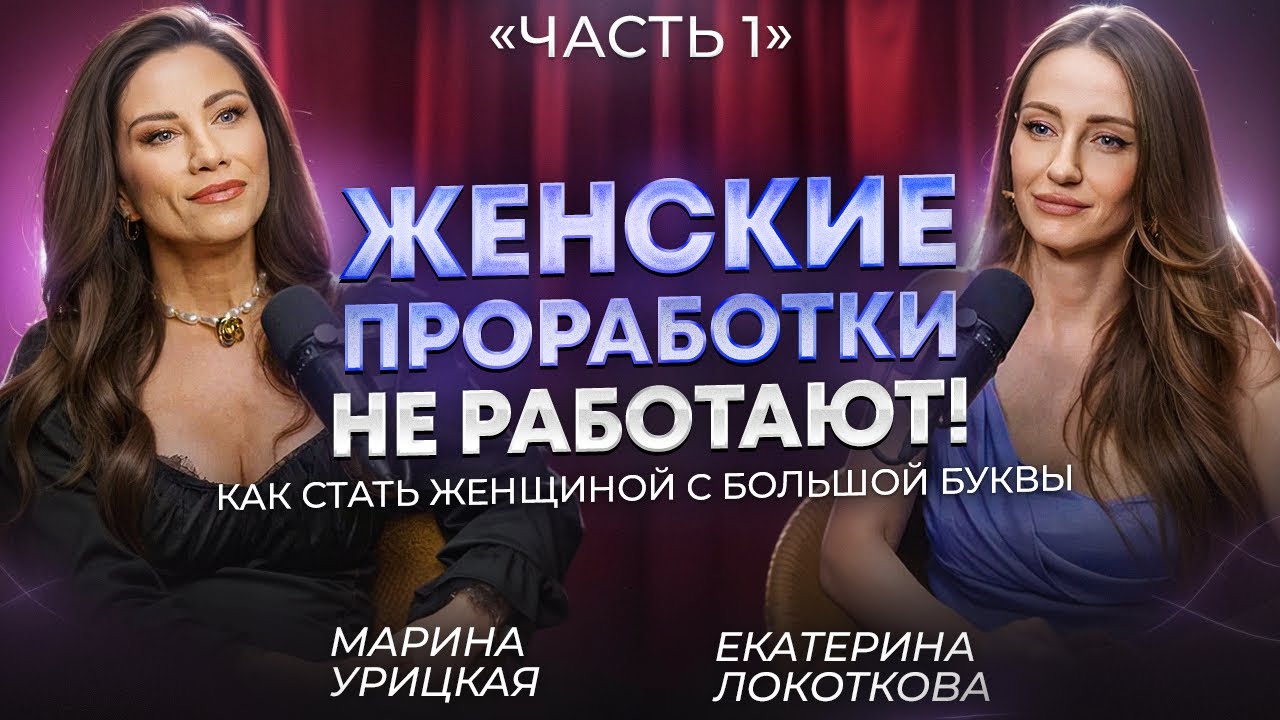 Марина Урицкая про роль «хорошей девочки» и предательство себя! Секреты истинной женственности