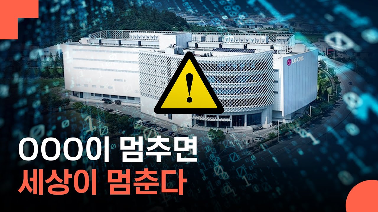지진이 나도 끄떡없는 데이터센터를 만든 이유, 미래를 지키는 'LG CNS 클라우드 데이터센터' 이야기