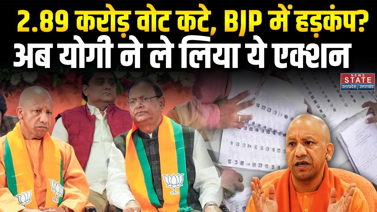UP SIR List: 2.89 करोड़ नाम कटे, BJP vs SP में किसे नुकसान | Yogi। Akhilesh | Mission 200 | UP BJP