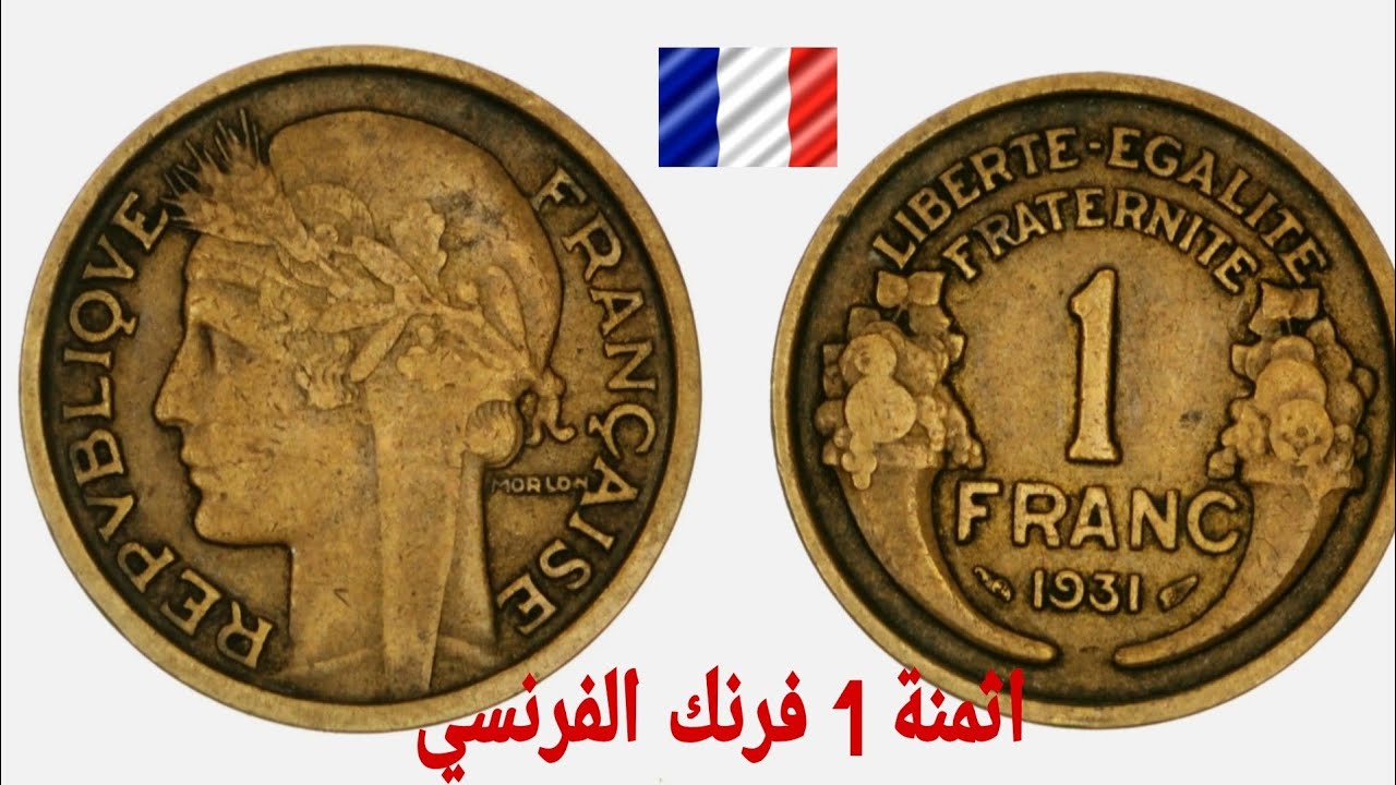 1 فرنك فرنسي لسنوات1931 حتى1941 و اسعاره المرتفعة،😱😱