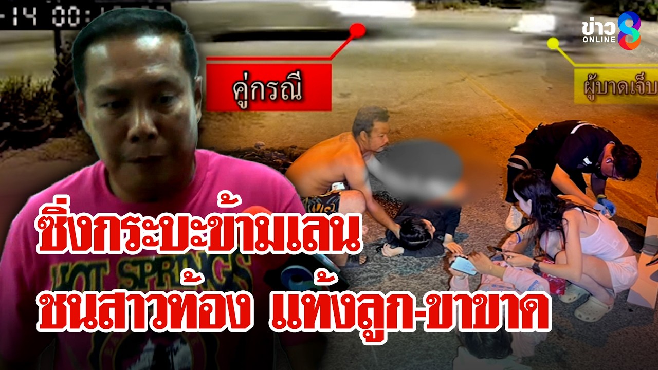 ซิ่งกระบะสวนเลน ชนสาวท้องขาขาด เจ้าตัวอ้างนึกว่าชนวัว | ลุยชนข่าว | 14 เม.ย. 69