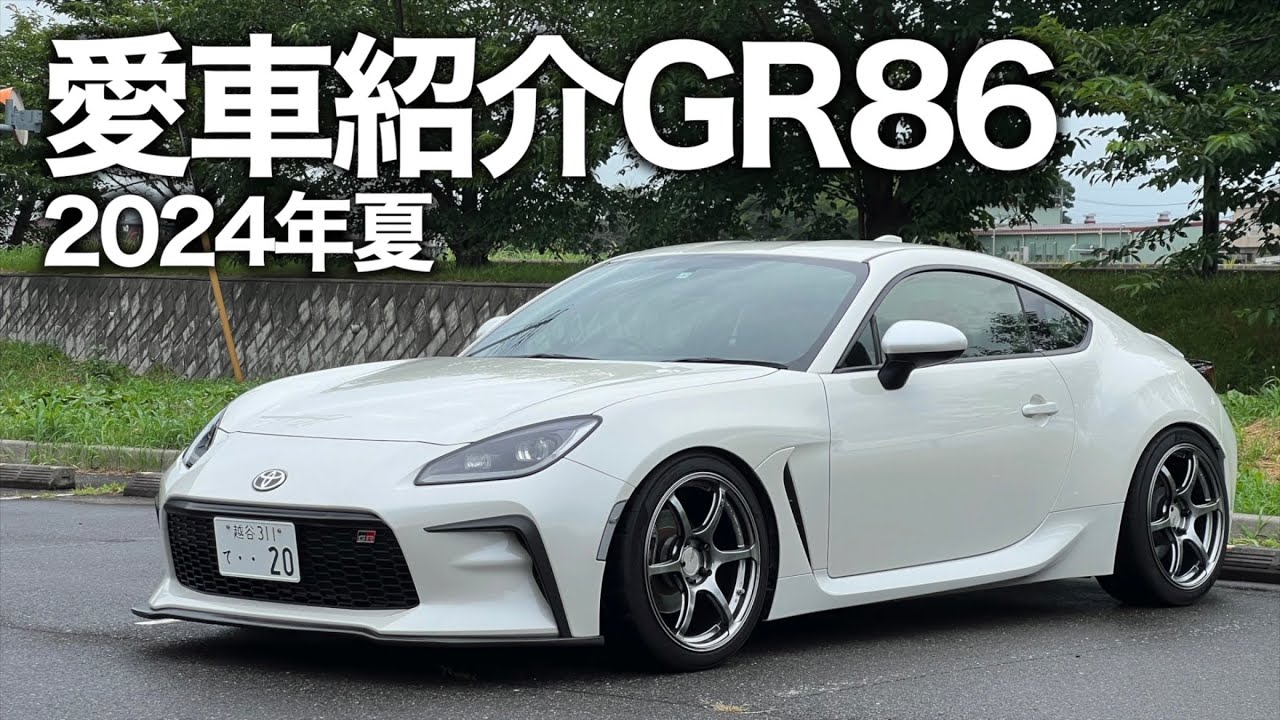 【2024夏】久しぶりに愛車GR86のカスタムポイント紹介します【最後に報告あります】