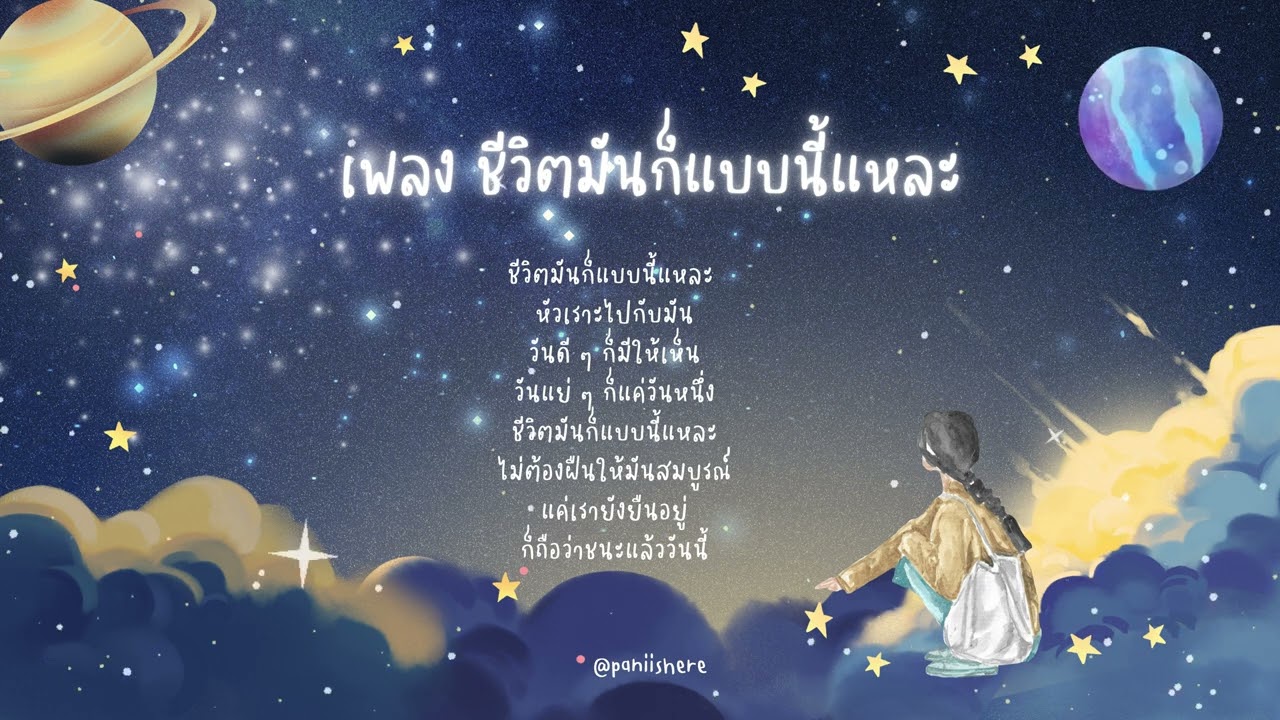เพลง ชีวิตมันก็แบบนี้แหละ