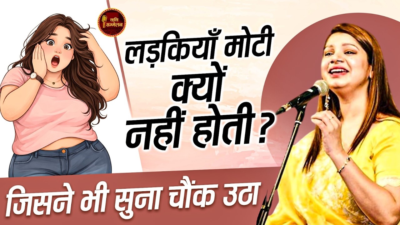 लड़कियाँ मोटी क्यों नहीं होती? जिसने भी सुना चौंक उठा l Padmini Sharma l Latest Kavi Sammelan