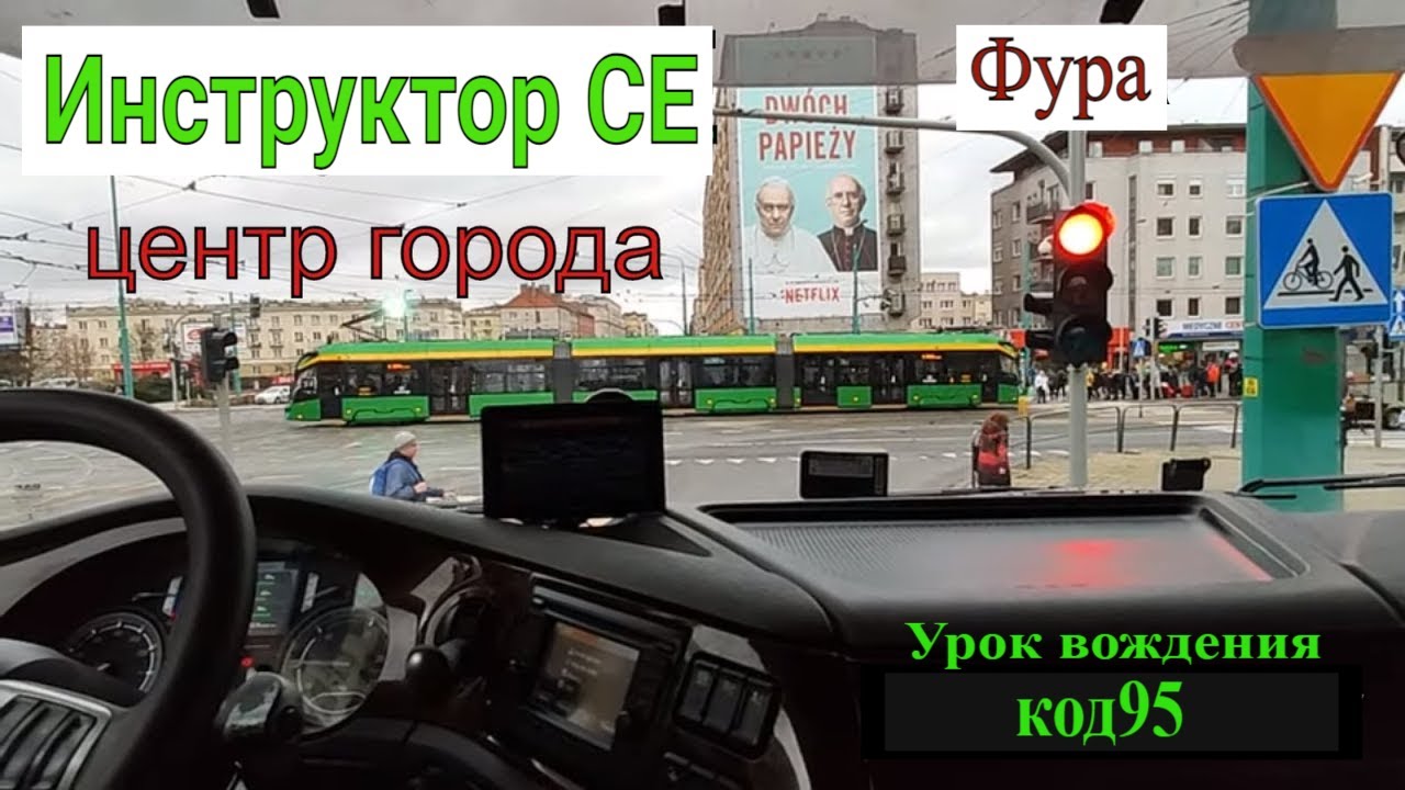 В центре города. Фура. Инструктор СЕ, начинающий водитель, стажёр,  Код 95