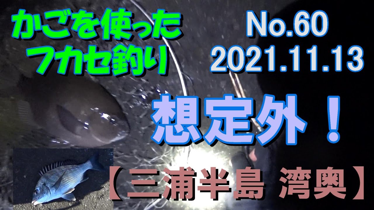 【三浦半島 湾奥】黒鯛狙い　－「かごフカセ磯釣り日記」第６０回（20211113）－三浦半島 城ケ島 メジナ クロダイ アジ かご釣り フカセ釣り 仕掛け youtube 動画
