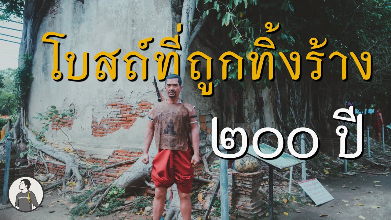 โบสถ์ที่ถูกทิ้งร้าง กว่า 200 ปี จนกลายมาเป็นหนึ่งในอันซีนไทยแลนด์
