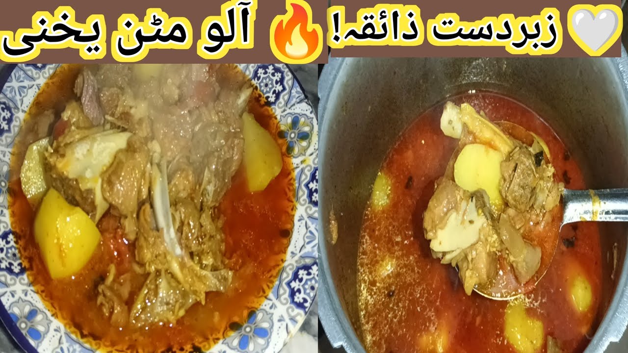 آلو مٹن یخنی کی ریسپی ایسی لزیز کہ سب انگلیاں چاٹیں رہ جائے گے🌟 Aloo Matan yakhni ka Salan  Recipe 