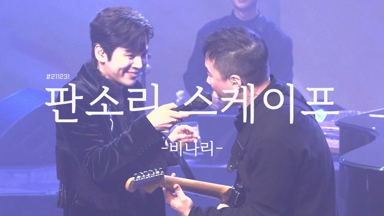 211231 판소리 스케이프 비나리 김준수 FOCUS