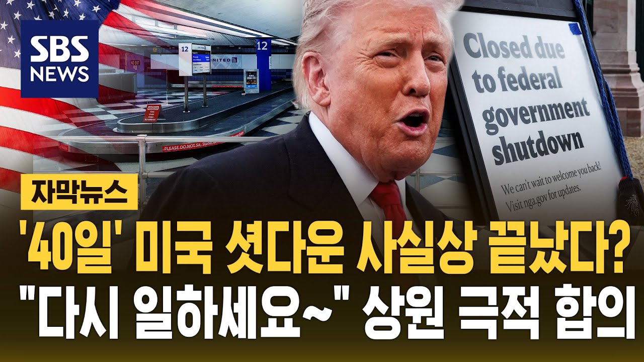 '40일' 미국 셧다운 사실상 끝났다?&hellip;