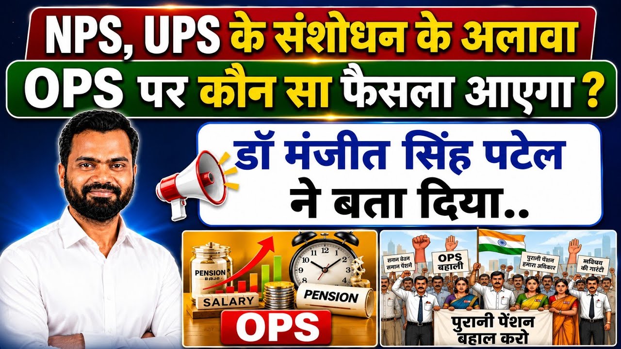 NPS /UPS संशोधन के अलावा OPS पर कौन सा फैसला आएगा /डॉ मंजीत पटेल ने बताया. Old Pension scheme news /