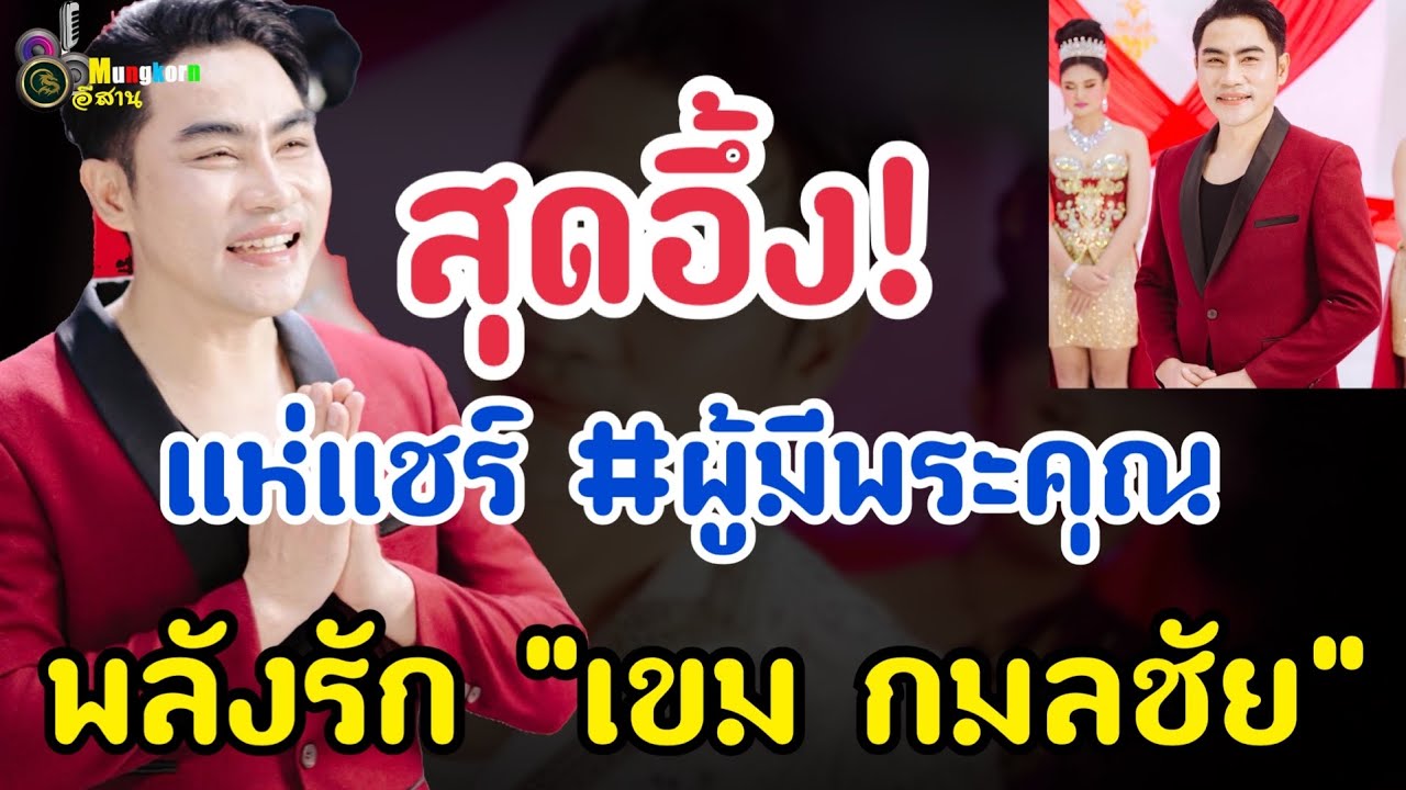 สุดอึ้ง!!พลังรัก “เขม กมลชัย”เอฟซีแห่แชร์กันรัวๆ