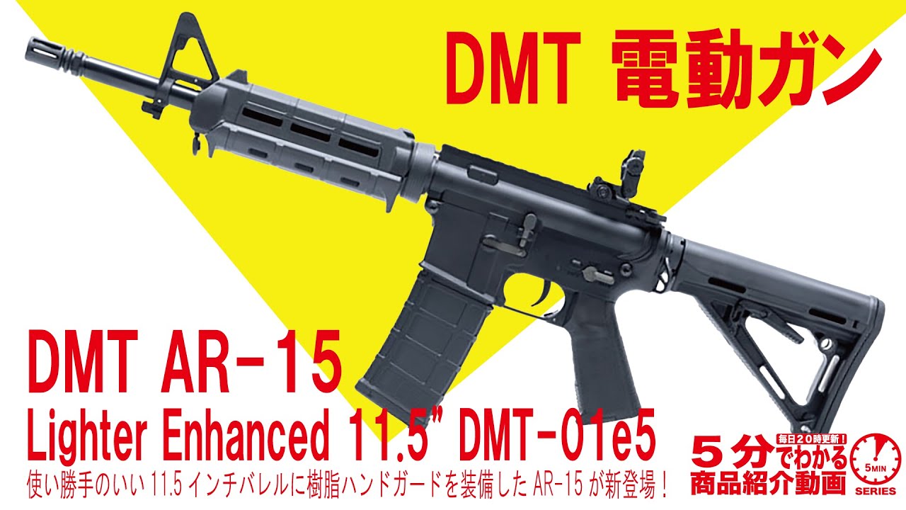 【5分でわかる】DMT 電動ガン DMT AR-15 Lighter Enhanced 11.5