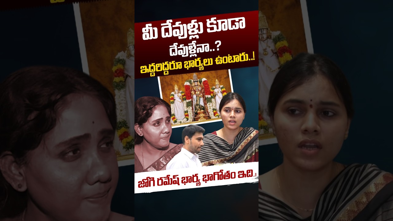 Jogi Ramesh Wife Comments: మీ దేవుళ్లు కూడా దేవుళ్లేనా..? | Jogi Rajeev & Meghana | Nethra Tv Telugu