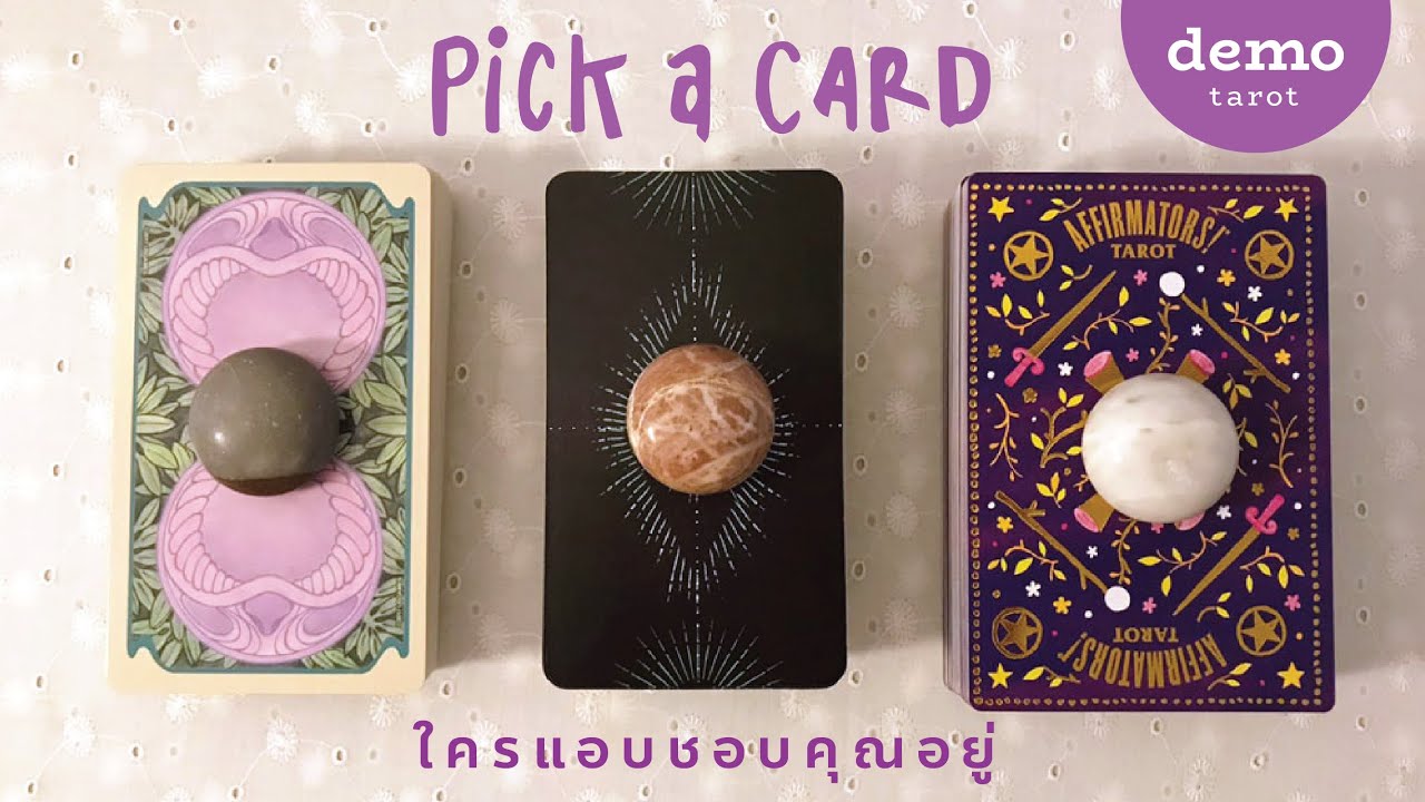 ใครแอบรัก แอบชอบ แอบสนใจคุณอยู่ 💜: PICK A CARD