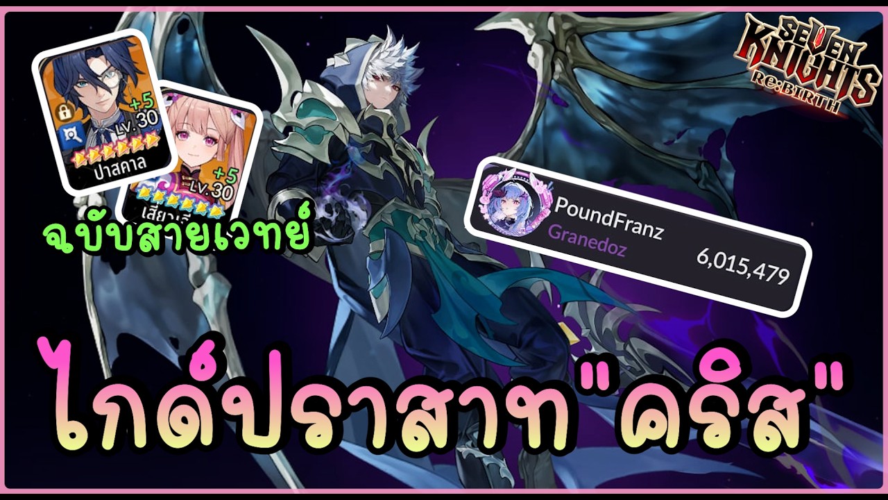 🎥 Guide อัพเดทตีปราสาท ”คริส” คะแนน 6M(สายเวทย์) - Seven Knights Re:BIRTH | 7KRE