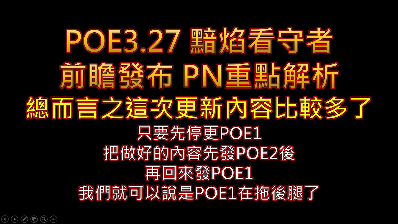 【POE3.27】 黯焰看守者前瞻發布 PN重點解析 總而言之這次更新內容比較多了