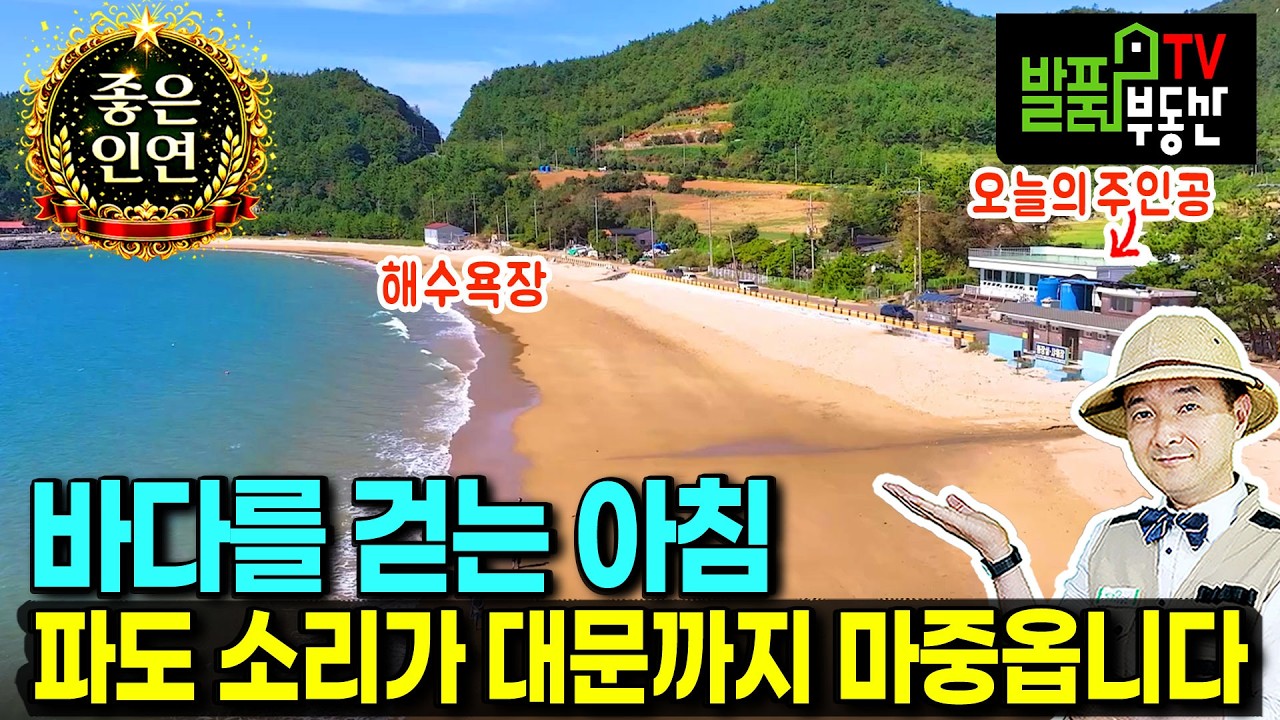 (강추) 매일 해수욕장 맨발 걷기 하는 집 전원주택 매매 눈부신 햇살과 바다가 있는 곳 이게 바로 힐링이죠 다양한 용도 한달살기 에어비앤비 펜션 카페 고흥부동산 - 발품부동산TV