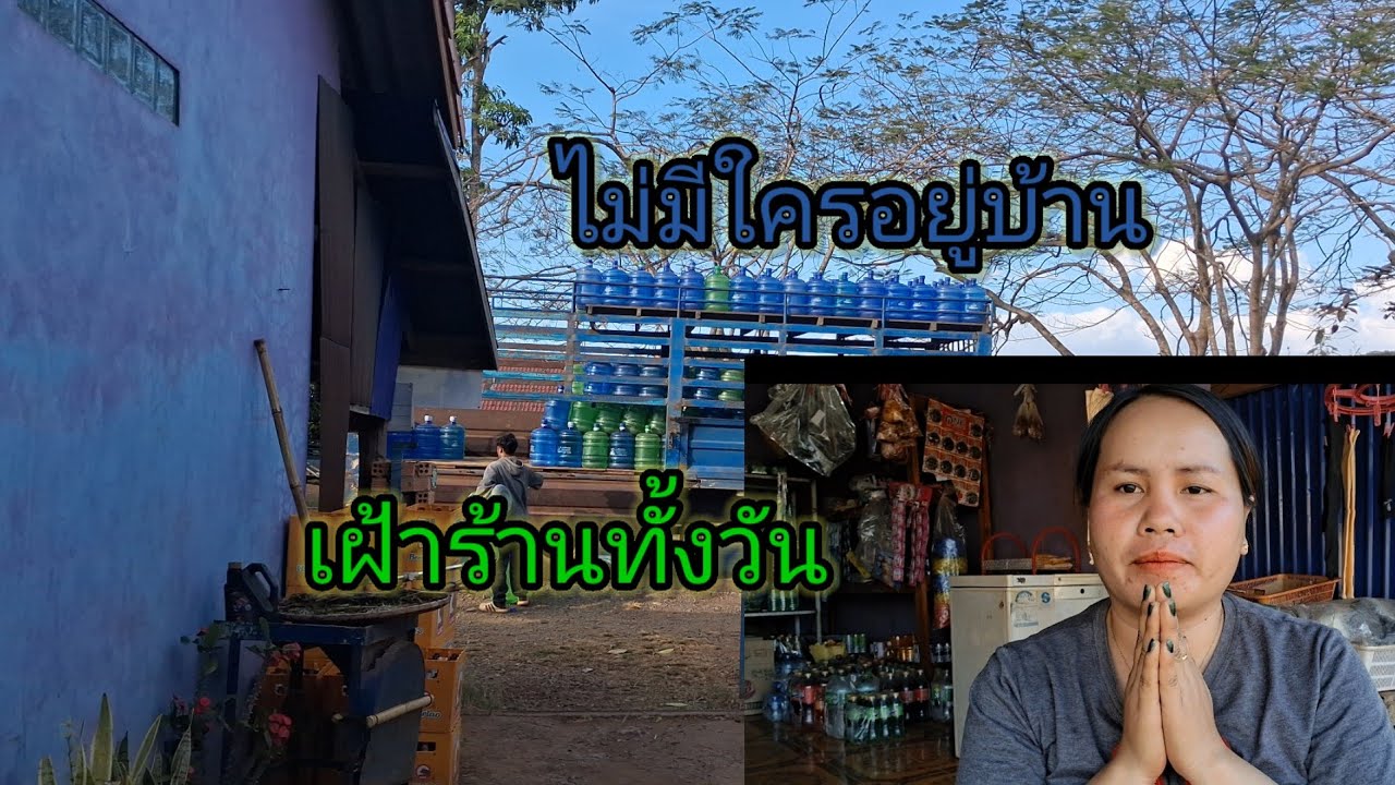 วันนี้ไม่ได้ไปไหนเฝ้าร้านทั้งวัน22 มกราคม ค.ศ. 2026