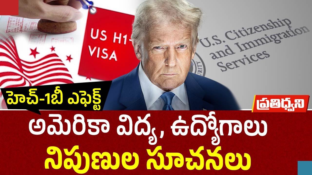 విద్య, ఉద్యోగాలపై H1B వీసాల ప్రభావం | Panic & Confusion in India on H1B Visa || Pratidhwani