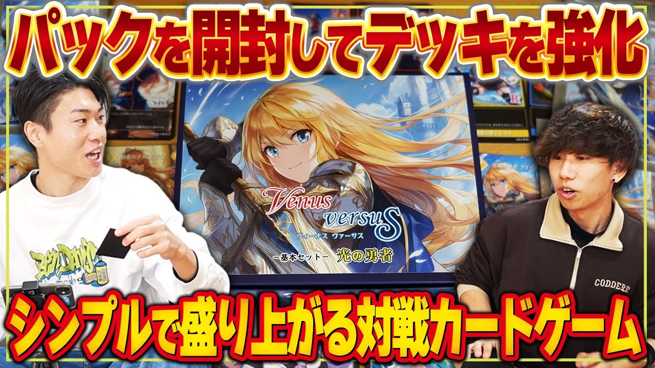 激レアカードが出るか！？パックを開封する瞬間が楽しいデッキ構築系ゲームでテンション爆上がりww【VENUS VERSUS（ヴィーナスヴァーサス）/ボードゲーム】#PR