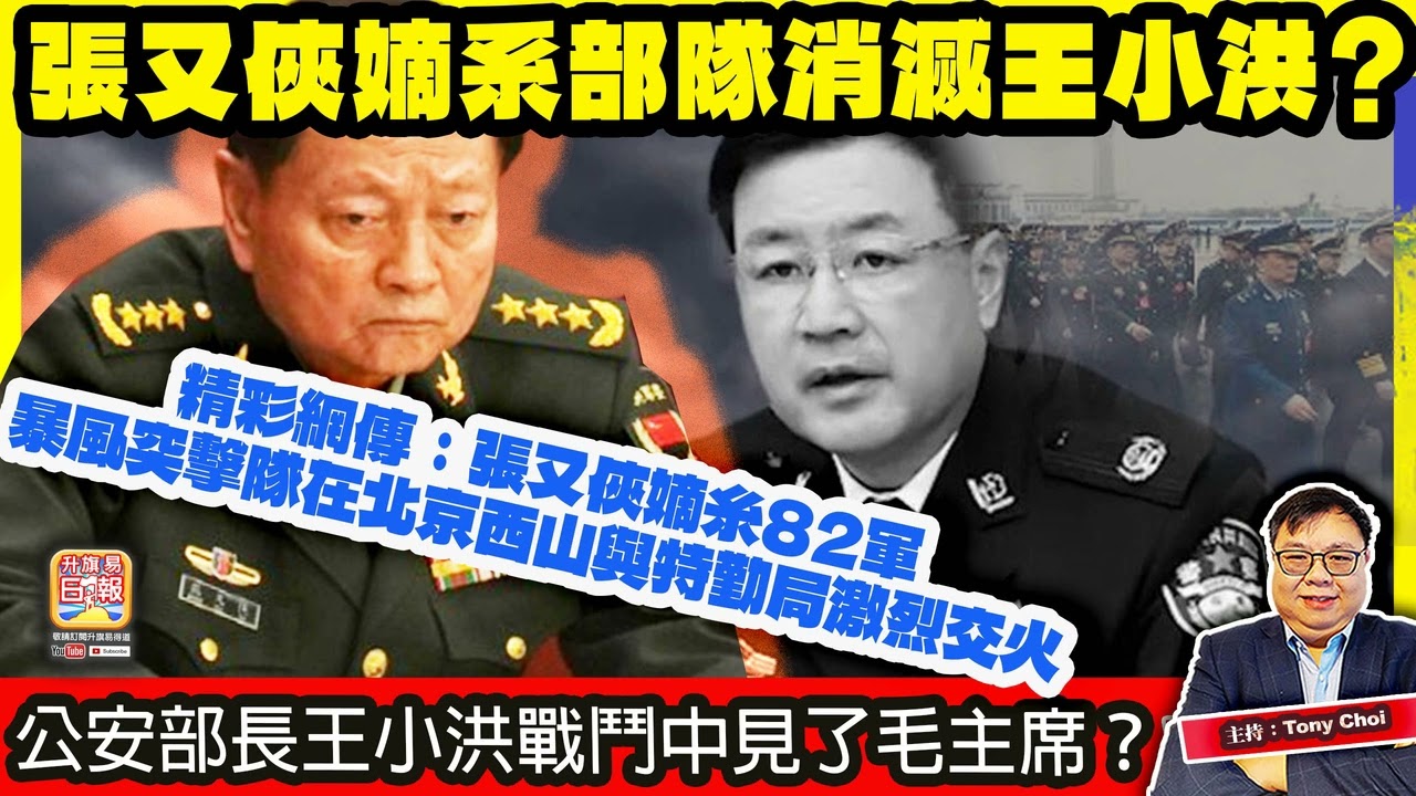 1.29【張又俠嫡系部隊消滅王小洪？】精彩網傳：張又俠嫡糸82軍暴風突擊隊在北京西山與特勤局激烈交火，公安部長王小洪戰鬥中見了毛主席？@主持：Tony Choi