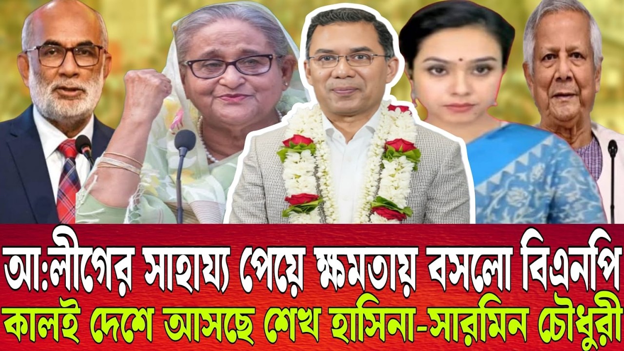 আ:লীগের সাহায্য পেয়ে ক্ষমতায় বসলো বিএনপি। কালই দেশে আসছে শেখ হাসিনা-সারমিন চৌধুরী।Talk show