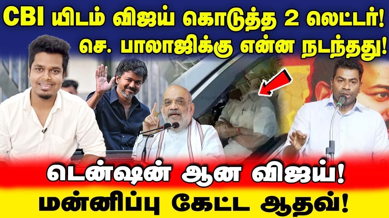 CBI விசாரணை! செந்தில் பாலாஜிக்கு தலைவலியாக மாறிய 2 கடிதம் | டெல்லி பிளான் | UVT | TVK | Vijay | DMK