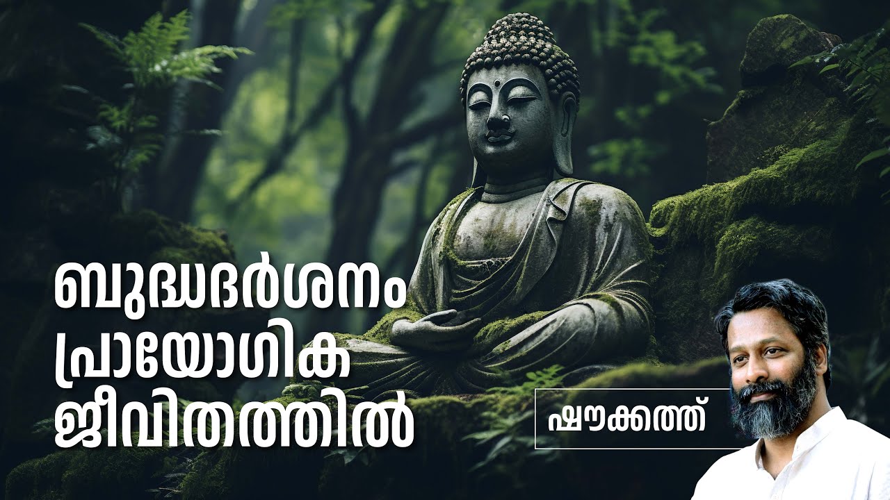 ബുദ്ധദർശനം പ്രായോഗിക ജീവിതത്തിൽ | ഷൗക്കത്ത്