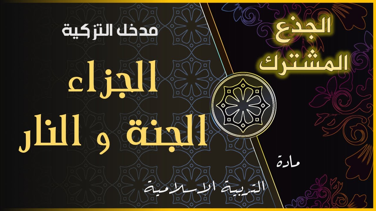 الجزاء الجنة والنار  ||  الجذع المشترك